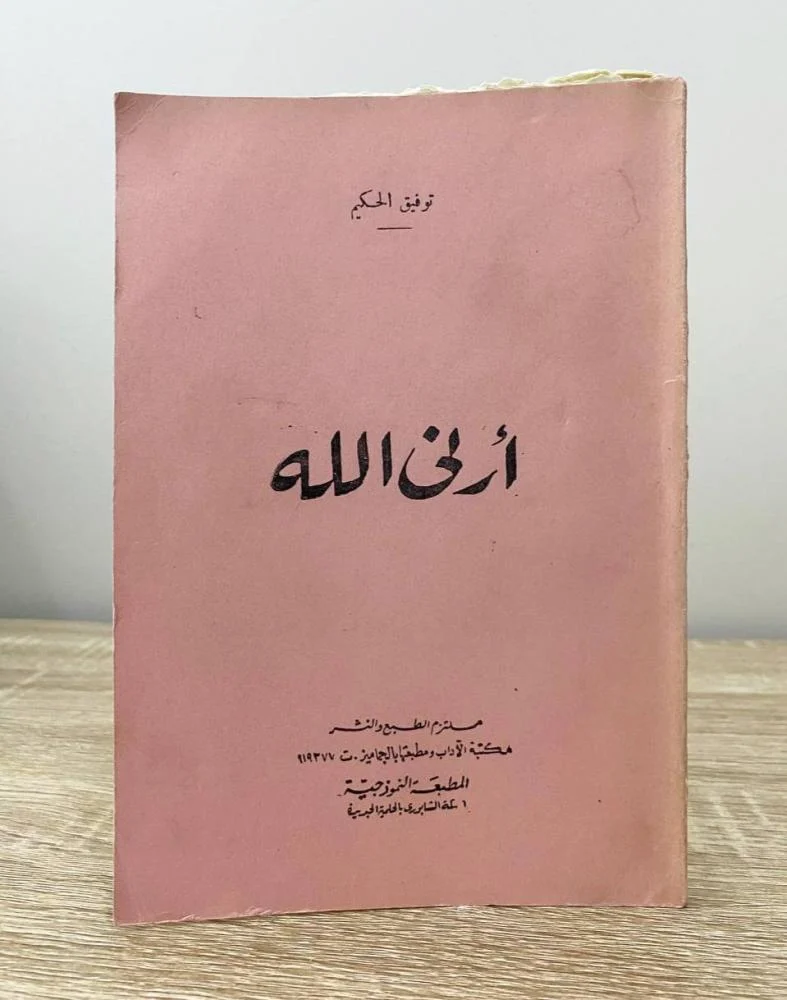 أرني الله